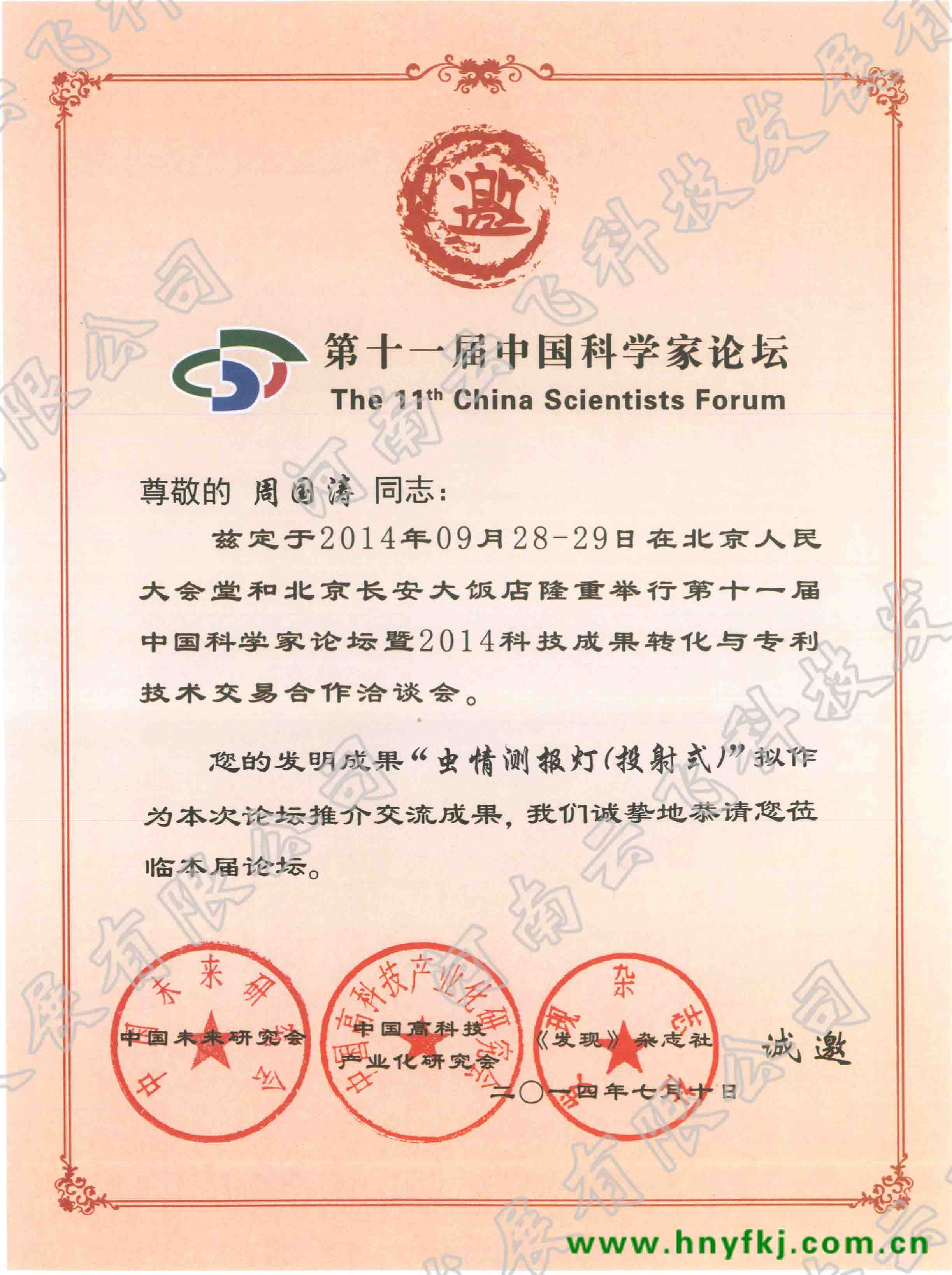 深圳天辰注册科技发展有限公司应邀出席“第十一届中国科学家论坛”
